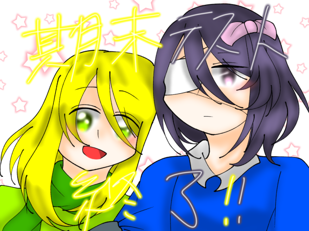 期末テスト！！！！終了！！！！