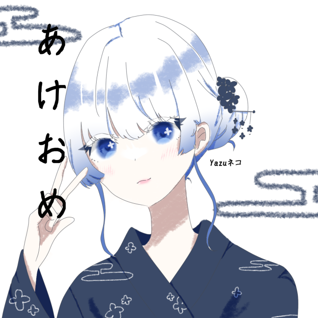あけおめです！