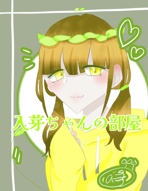 入芽ちゃんの部屋（表紙）