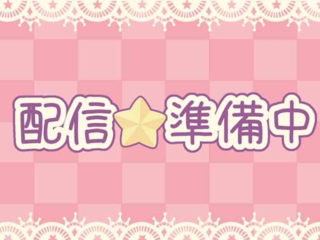 配信！