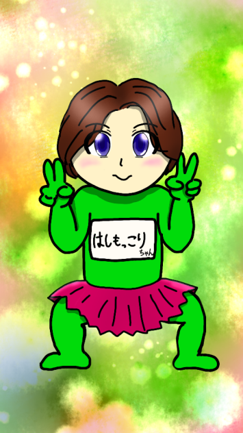はしもっこりちゃん