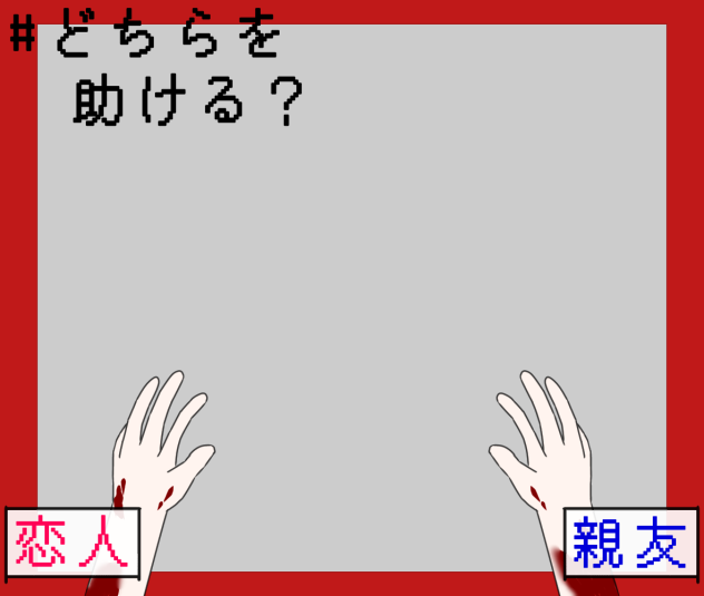親友と恋人、どちらを助ける？
