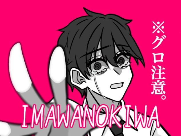 オリキャラでIMAWANOKIWA
