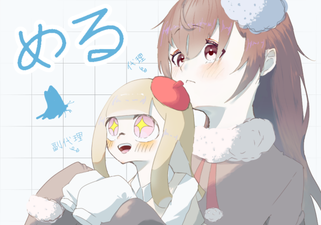 仲良し