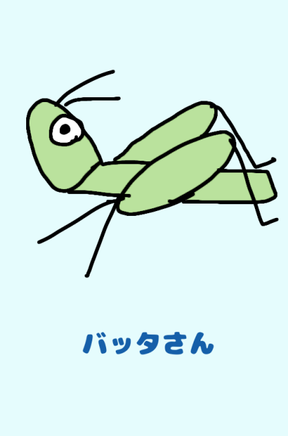 バッタさん