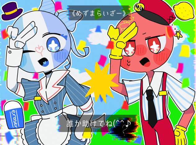 うちの子で《めずまらいざー》