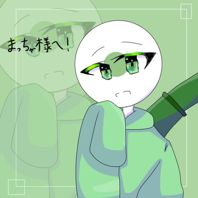 まっちゃさんへ！