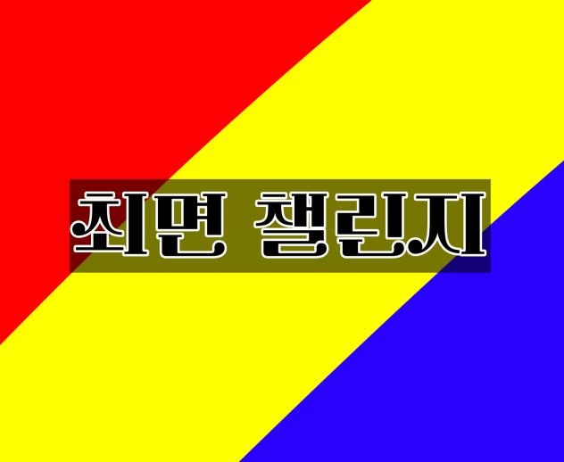 최면 챌린지(내가 만든거임)