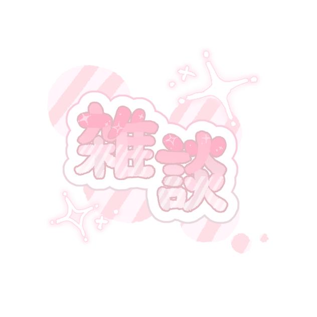 雑談ロゴ　ピンク