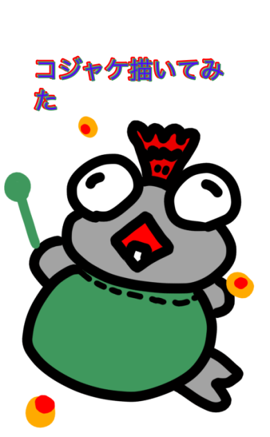 コジャケ描いてみた