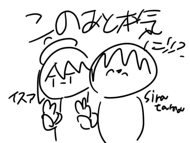 ピース(siratama &イスア)