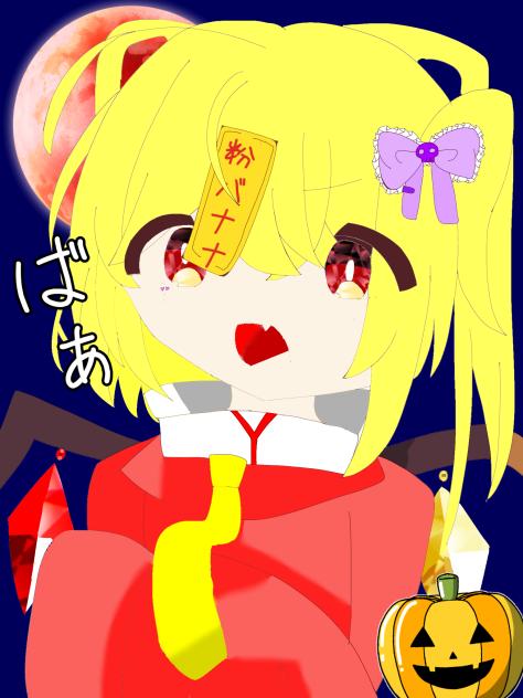 フランちゃん(尊)