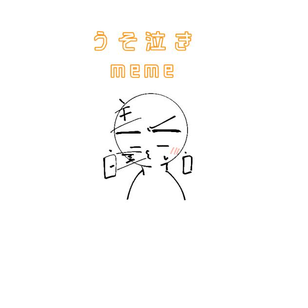 噓泣きmeme