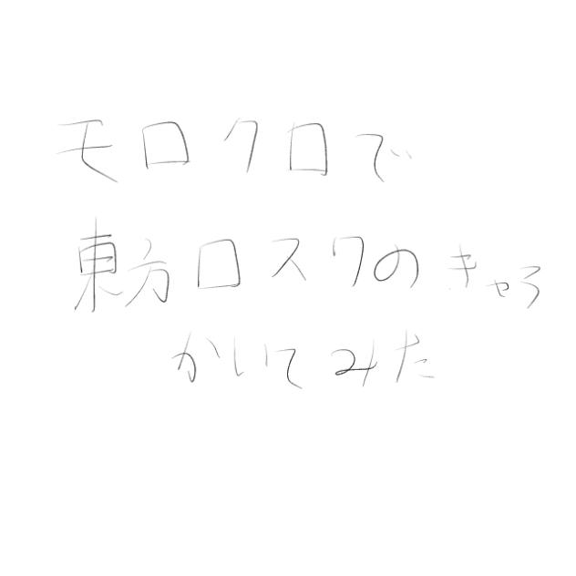 東方ロストワード