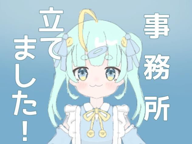 事務所立てた!!(●´ω｀●)