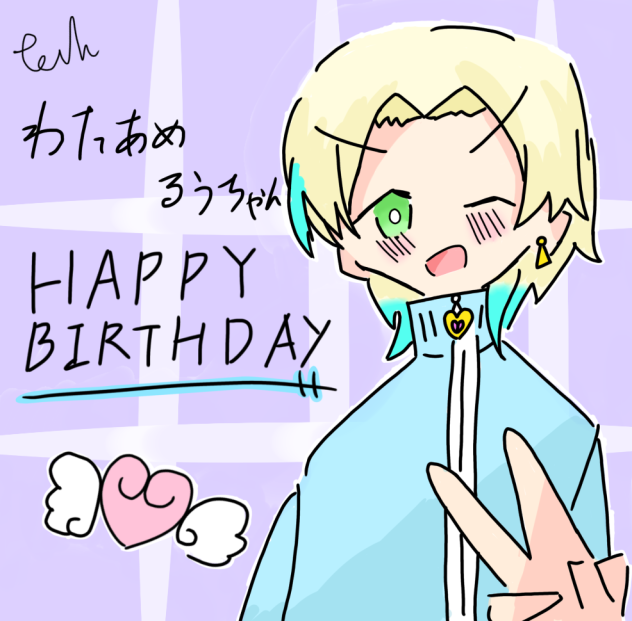 るう、誕生日おめでとう！！
