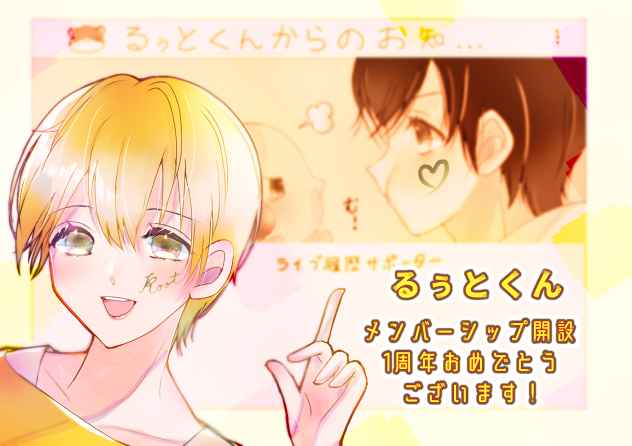 るぅとくんメンシプお祝い