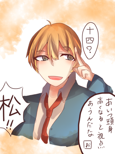 十四？松‼︎