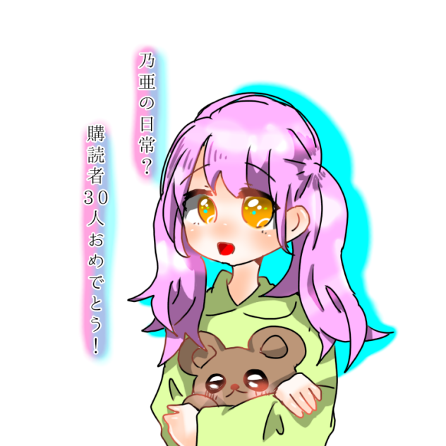乃亜ちゃんのイラスト書いた！