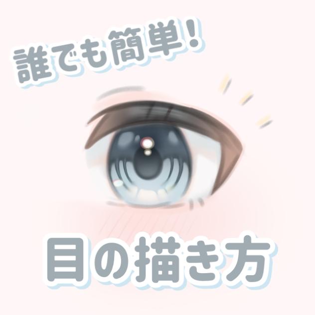 誰でも簡単！？(目の描き方)