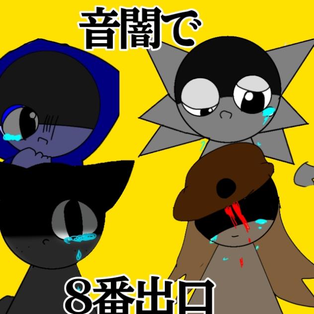 音闇で8番出口