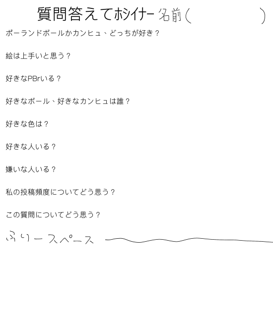 質問答えて！！1