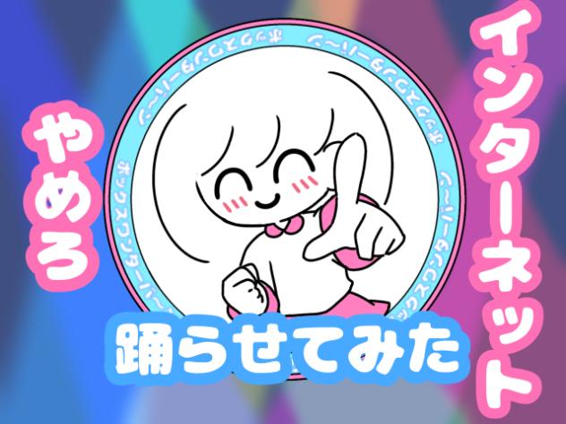 わたしちゃん✖️インターネットやめろ