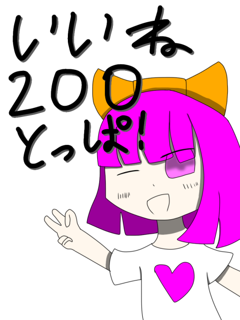 いいね200突破！