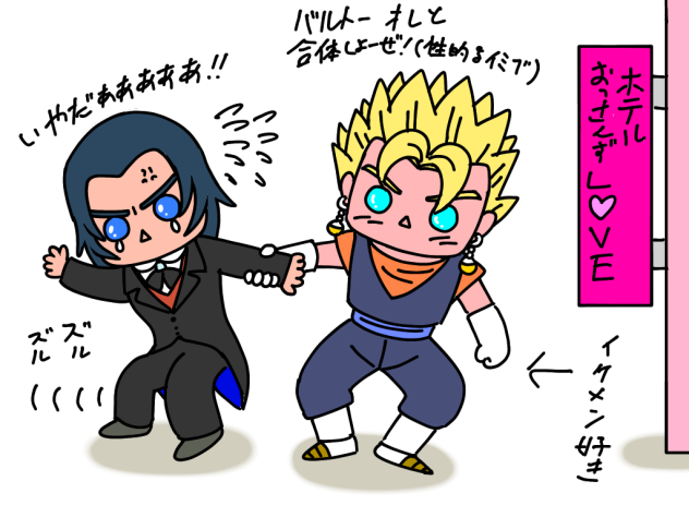 狼執事とベジットくん