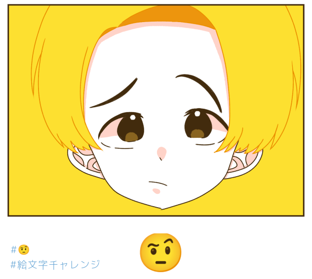🤨　絵文字チャレンジ