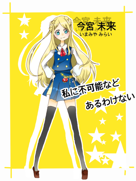 今宮 未来ちゃん