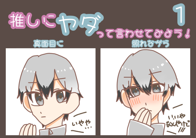 推しに言わせてみた