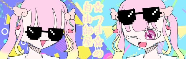 ☆つき☆の自由部屋バーナー