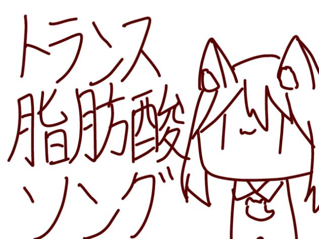 トランス脂肪酸ソング