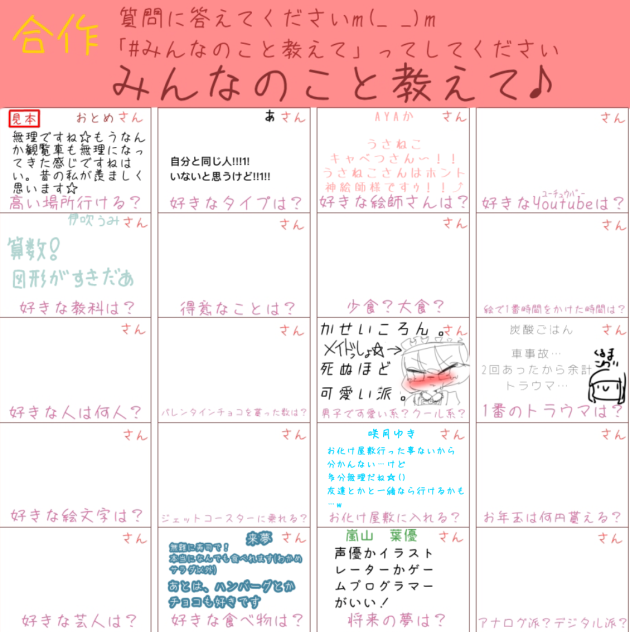 皆の事教えて～！