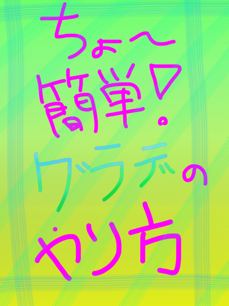 グラデのやり方