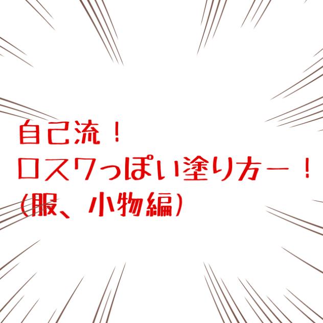 ロスワっぽい塗り方　(服、小物編)
