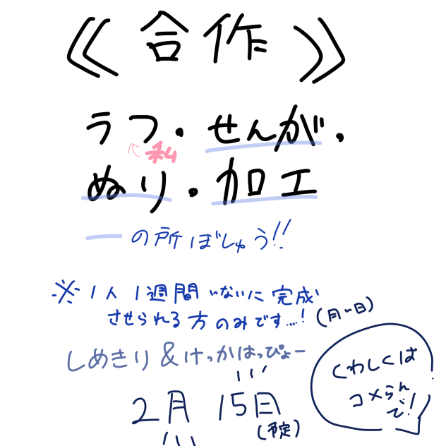 合作募集！！