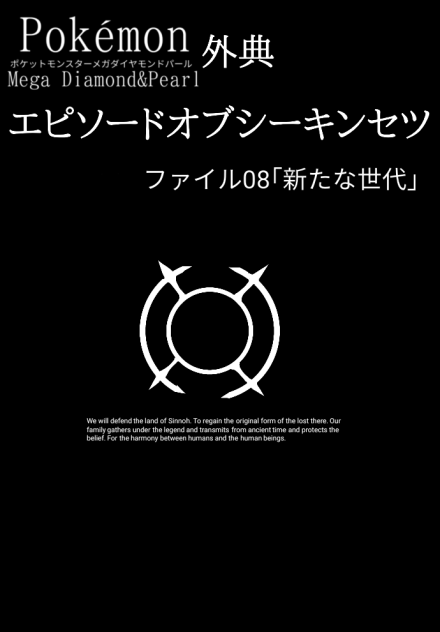 ポケモンメガDP外典｢エピソードオブシーキンセツ｣8(完結)のサムネ