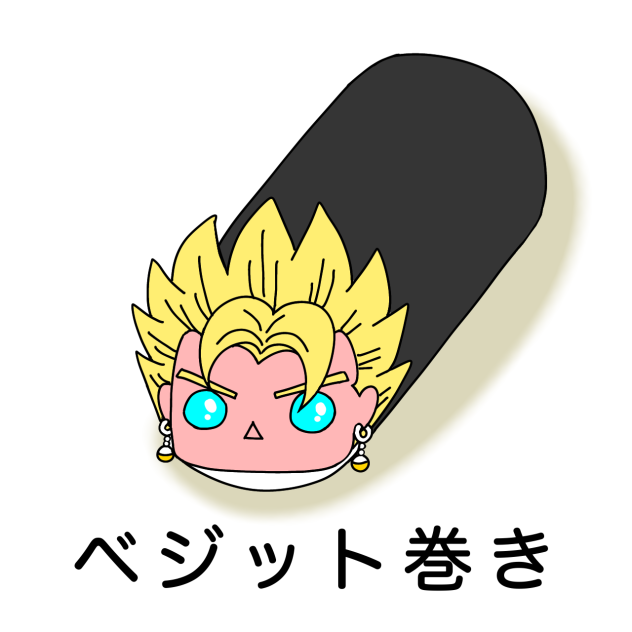 恵方巻きその１