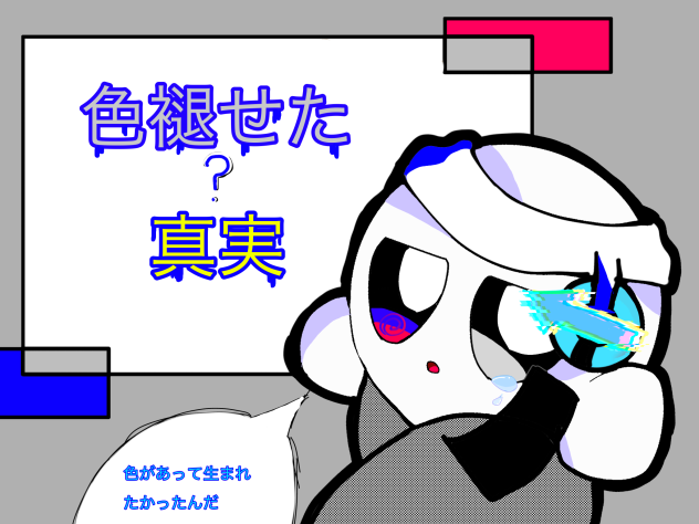 色褪せた真実　塗り絵(^p^)