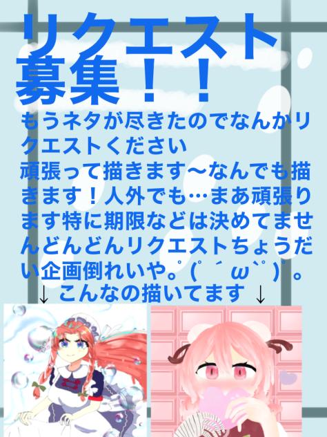 リク募〜