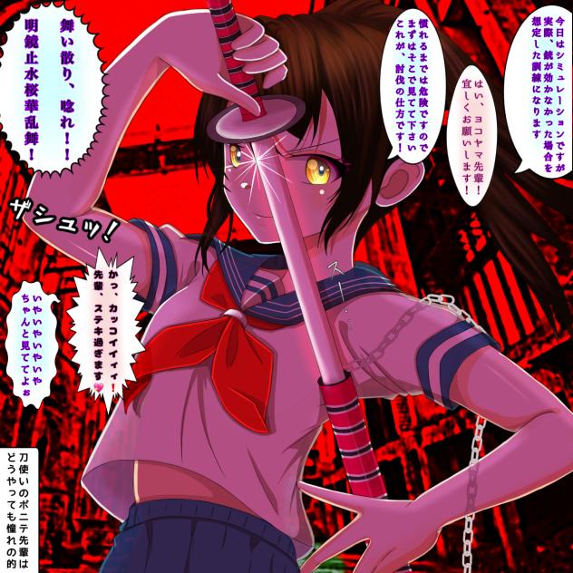 私、いつでも真剣です！