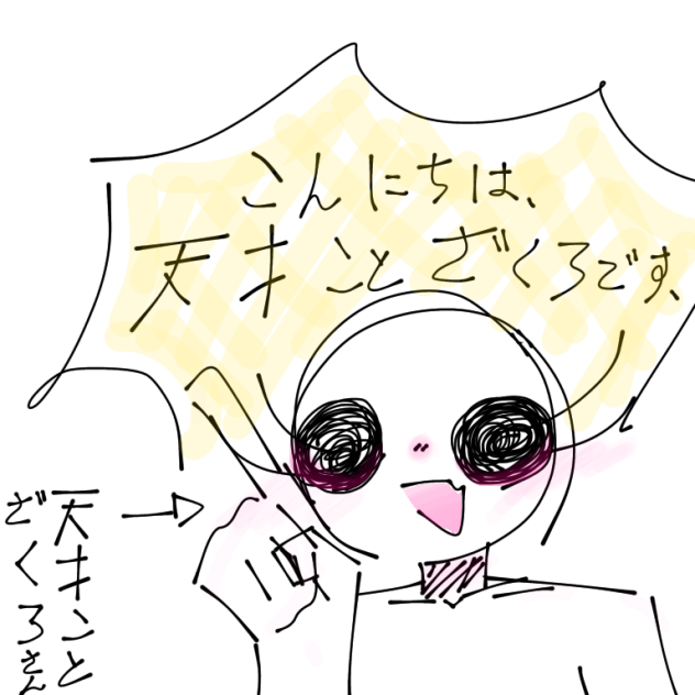 天才ことざくろさん！
