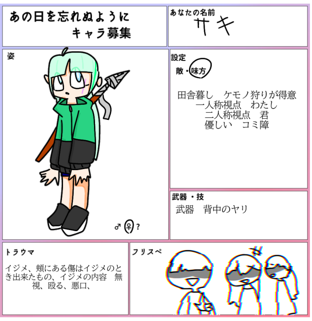 あの日を忘れぬようにキャラ募です！