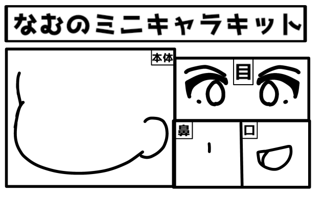 なむのミニキャラキット   配布