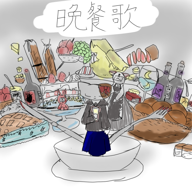 晩餐歌(トレス)