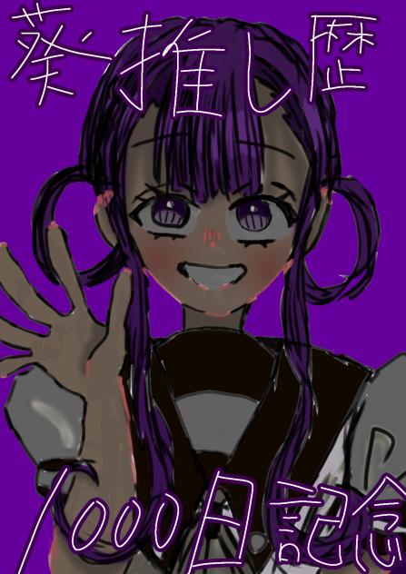 葵推し歴1000日記念！！