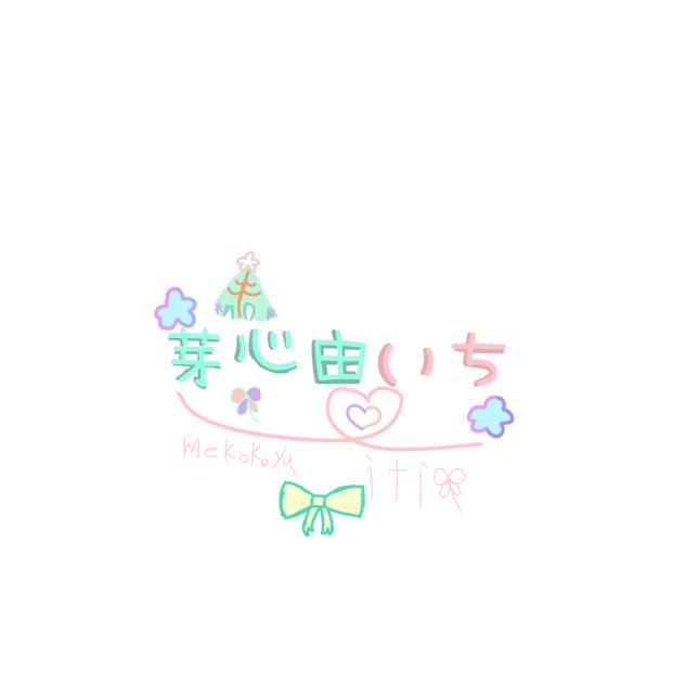 芽心由いち様のロゴ