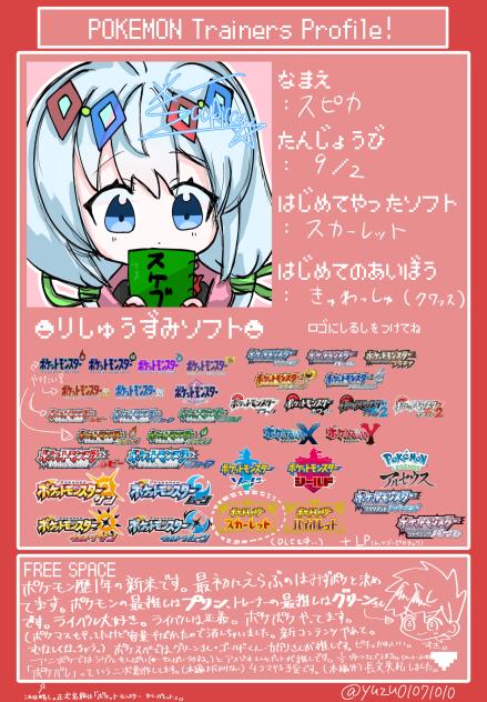 ポケモンプロフィール！